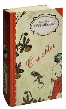 О любви: Золотая ослица. Рассказы