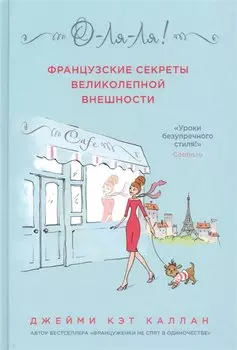 О-ЛЯ-ЛЯ! Французские секреты великолепной внешности (новое оформление)