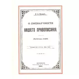 О лженаучности нашего правописания (публичная лекция)