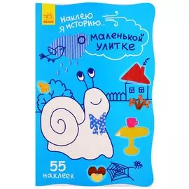 О маленькой улитке. 55 наклеек