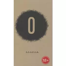 О. Малое стихотворное собрание Том 5