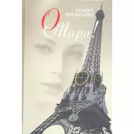 О, Мари! Роман