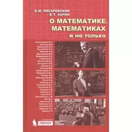 О математике, математиках и не только