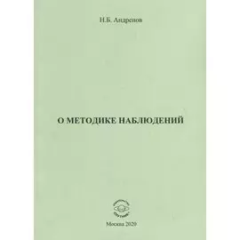 О методике наблюдений