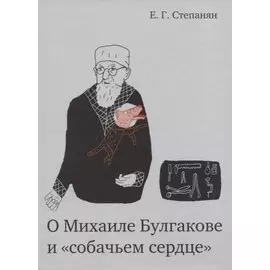 О Михаиле Булгакове и «собачьем сердце»