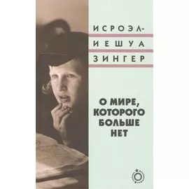 О мире, которого больше нет