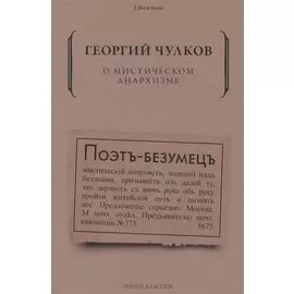 О мистическом анархизме