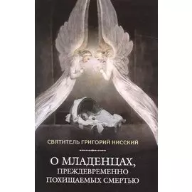 О младенцах,преждевременно похищаемых смертью (16+)