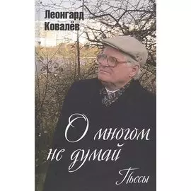 О многом не думай. Пьесы