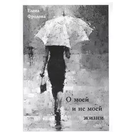 О моей и не моей жизни