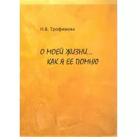 О моей жизни… Как я ее помню