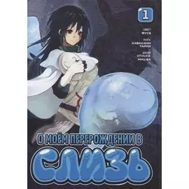 О моём перерождении в слизь. Том 1 (Tensei shitara Slime Datta Ken). Манга