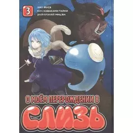 О моём перерождении в слизь. Том 3 (Tensei shitara Slime Datta Ken). Манга