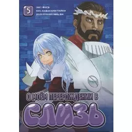 О моём перерождении в слизь. Том 5 (Tensei shitara Slime Datta Ken). Манга