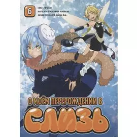 О моём перерождении в слизь. Том 6 (Tensei shitara Slime Datta Ken). Манга