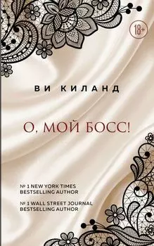 О, мой босс!