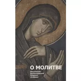 О молитве