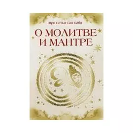 О молитве и мантре (сборник цитат из книг Сатья Саи Бабы). 2-е изд.