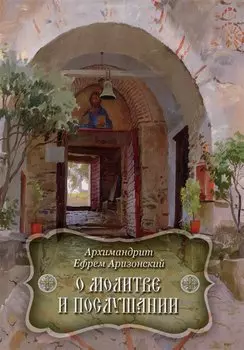 О молитве и послушании