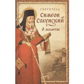 О молитве. (Из "Добротолюбия")