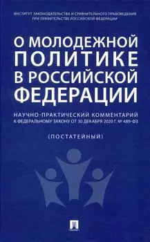 О молодежной политике в Российской Федерации. Научно-практический комментарий к Федеральному закону от 30 декабря 2020 г. № 489-ФЗ
