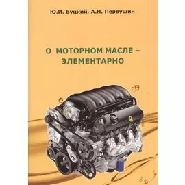 О моторном масле - элементарно