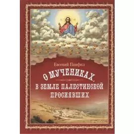 О мучениках, в земле Палестинской просиявших