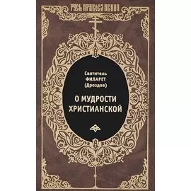О мудрости христианской