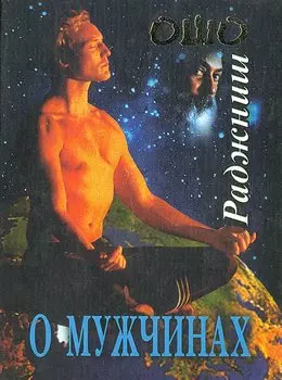 О мужчинах