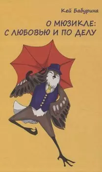 О мюзикле: с любовью и по делу