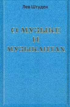 О музыке и музыкантах