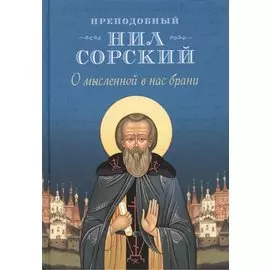 О мысленной в нас брани. Преподобный Нил Сорский