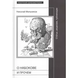О Набокове и прочем. Статьи, рецензии, публикации