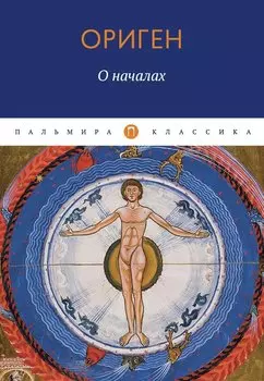 О началах