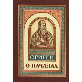 О началах