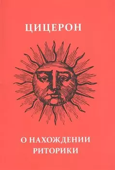 О нахождении риторики
