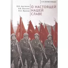 О настоящей нашей славе