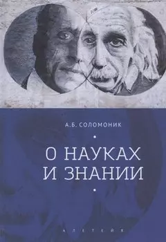 О науках и знании