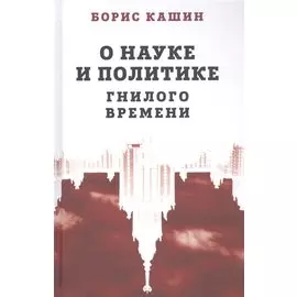 О науке и политике гнилого времени