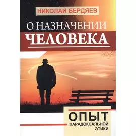 О назначении человека. Опыт парадоксальной этики