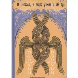О небесах, о мире духов и об аде