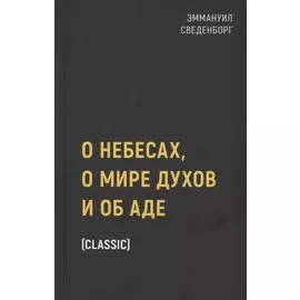 О небесах, о мире духов и об аде