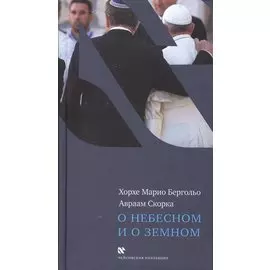 О небесном и о земном