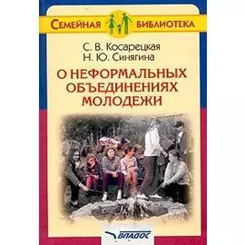 О неформальных объединениях молодежи