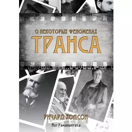 О некоторых феноменах транса