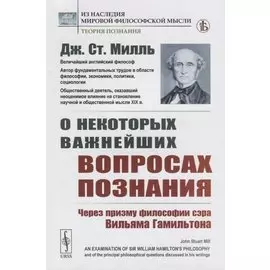 О некоторых важнейших вопросах познания. Через призму философии сэра Вильяма Гамильтона