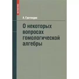 О некоторых вопросах гомологической алгебры