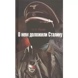 О нем доложили Сталину: повесть