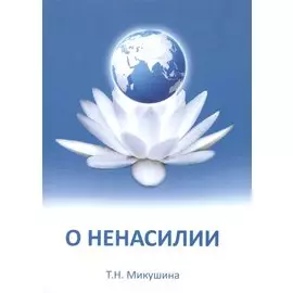 Учение о ненасилии