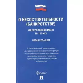 О несостоятельности (банкротстве) № 127-ФЗ (новая редакция)